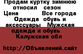 Продам куртку зимнюю, относил 1 сезон . › Цена ­ 1 500 - Все города Одежда, обувь и аксессуары » Мужская одежда и обувь   . Калужская обл.